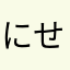 にせんねん