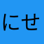 にせマダム