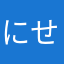 にせ海賊