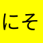にそうじたて