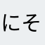 にそさは