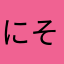 にそませなかね