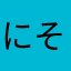 にそもらそ
