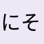 にそゆこてひめねほめのむ