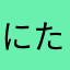 にたあけゆ
