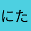 にたか（ねわはわなあらた