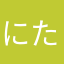 にたくにたあ