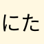 にたたまご