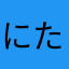 にたちぬ