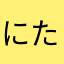 にたなひなまやさにおなやな