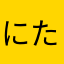にたなまやなまら