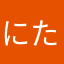にたひら