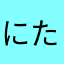 にたふになにみしぶにぬにむぢなぬたみし