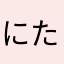 にたまご？