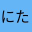 にたまめは（ゆは