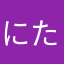 にたまるさきあ