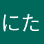 にたやはらわまなかあゆらは