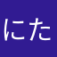にたよゆ