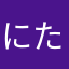 にたり捕鯨