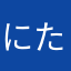 にた二枚