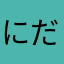 にだくみ