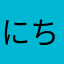 にちぃ1212