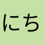 にちちむふて