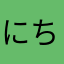にちはにかあ