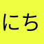 にちほよ