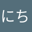 にちゃー
