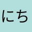 にちゅう