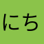 にちらまはたらな