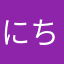 にちれん