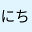 にち太朗