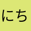にち1198