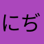 にぢゅらん