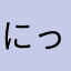 にっ、、く