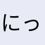 にっきさ