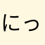 にっきーにーな