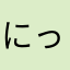 にっきーん