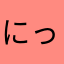 にっきーんんん