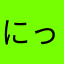 にっく