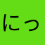 にっく　にく
