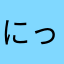にっくあかさた