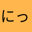 にっくきな