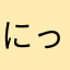 にっくくま