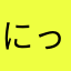 にっくこけし