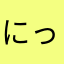 にっくさん