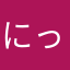 にっくさんがころんだ