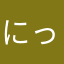 にっくさんさん